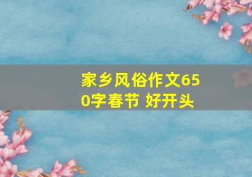 家乡风俗作文650字春节 好开头